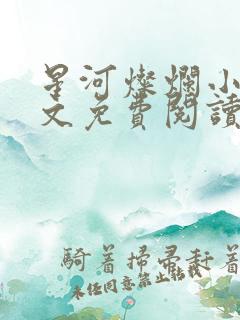 星河灿烂小说全文免费阅读