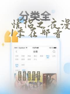 情侣之夜漫画第1季在哪看：结局+番外