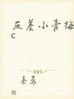 反差小青梅不经c