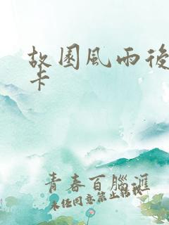 故园风雨后 尼卡