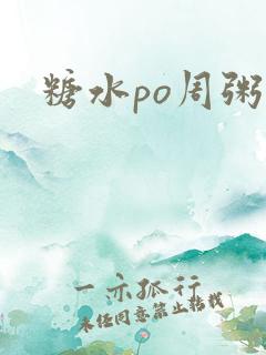 糖水po周粥周