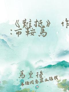 《难抵》 作者:市鞍马