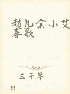 赵凡余小艾白毅春歌