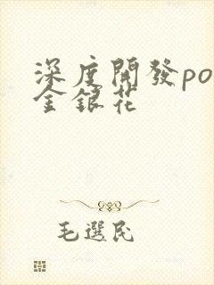 深度开发pop金银花