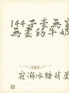 144子豪无穷无尽的牛奶