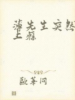 薄先生突然黏她上瘾