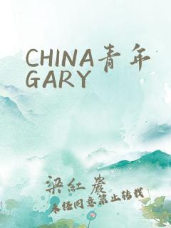 CHINA青年GARY