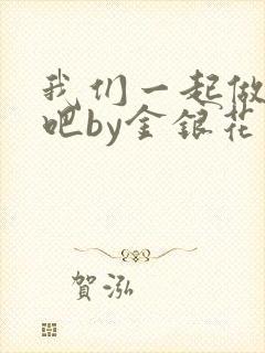 我们一起做游戏吧by金银花