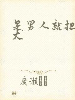 是男人就把它弄大