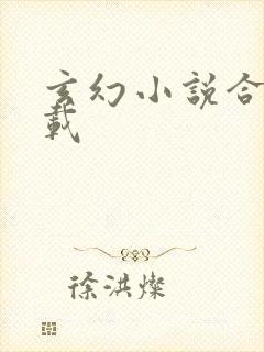 玄幻小说合集下载