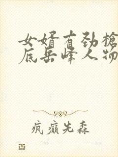 女婿有劲枪枪到底岳峰人物小说