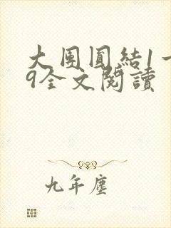 大团圆结1一39全文阅读