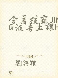 含着校霸JING液去上课H