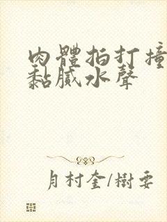 肉体拍打撞击出黏腻水声