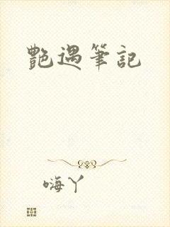 艳遇笔记