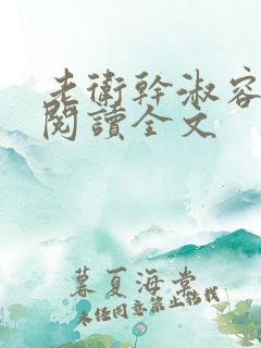 老卫干淑容免费阅读全文