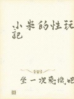 小米的性玩具日记