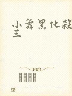 小舞黑化杀了唐三