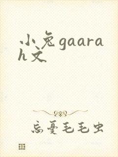 小兔gaarah文