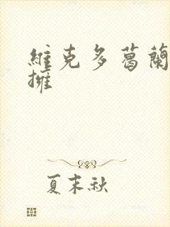 维克多葛兰兹初拥