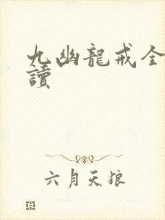 九幽龙戒全文阅读