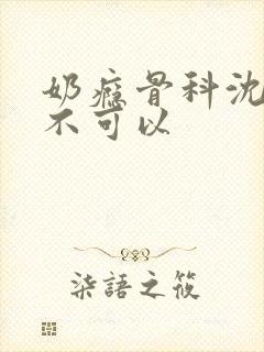 奶瘾骨科沈医生不可以