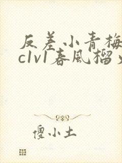 反差小青梅不经c1v1春风榴火