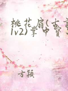 桃花扇(古言,1v2)掌中宝串串香