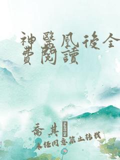 神医凰后全文免费阅读