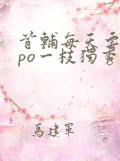 首辅每天要不够po一枝独秀