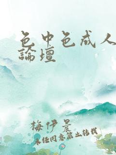 色中色成人中文论坛