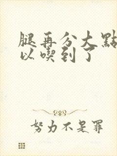 腿再分大点就可以吃到了