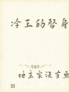冷王的替身妃