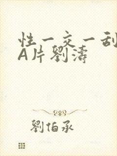 性一交一刮一伦A片刘涛