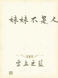 妹妹不是人