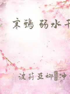 寒鸦 弱水千流