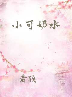 小可奶水