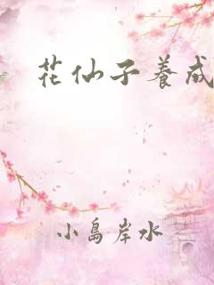 花仙子养成专家