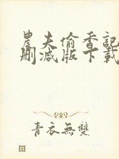 农夫偷香记2未删减版下载