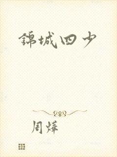 锦城四少