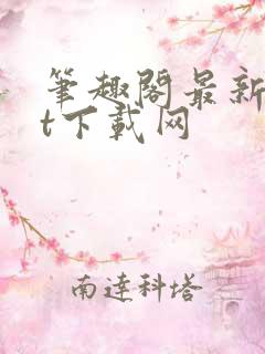 笔趣阁最新txt下载网