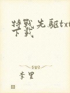 特战先驱txt下载
