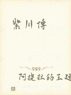 紫川传