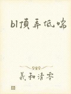 bl顶弄低喘