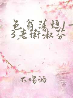 色翁荡熄1—13老卫淑芬