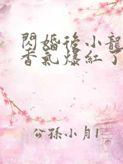 闪婚后小龙猫靠香气爆红了