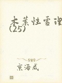 木叶性处理医院(25)