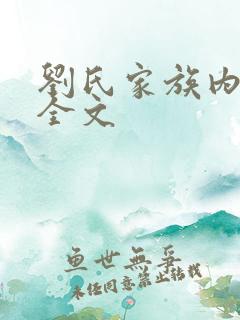 刘氏家族内乱换全文