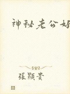 神秘老公好温柔