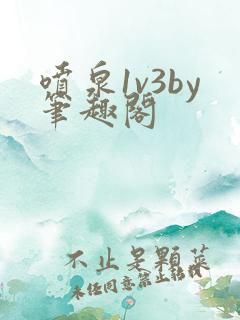 喷泉1v3by笔趣阁